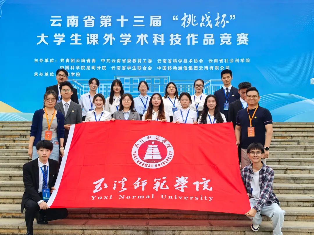  挑战杯丨玉溪师范学院在云南省第十三届“挑战杯”大学生课外学术科技作品竞赛中获佳绩  