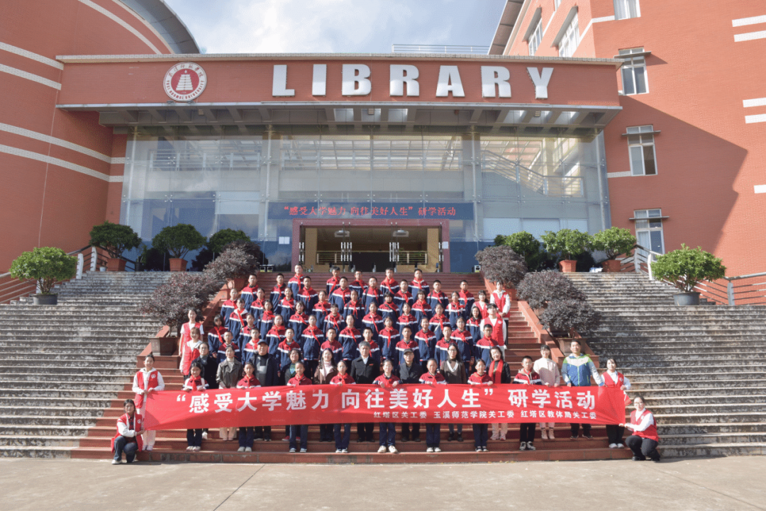  玉溪师范学院关工委开展“感受大学魅力，向往美好人生”校地联合研学活动  